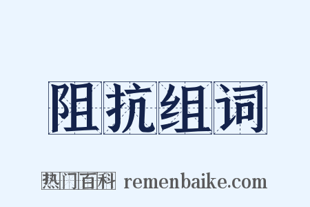 阻抗组词是什么意思的图片